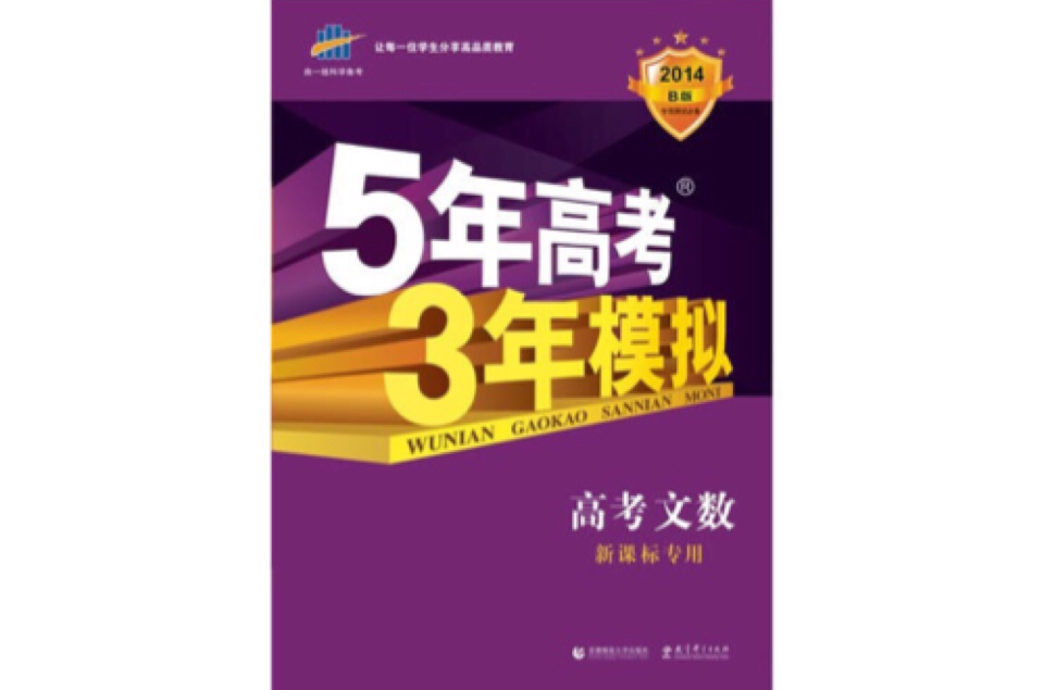 5年高考3年模擬：文數