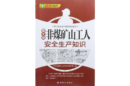 非煤礦山工人安全生產知識