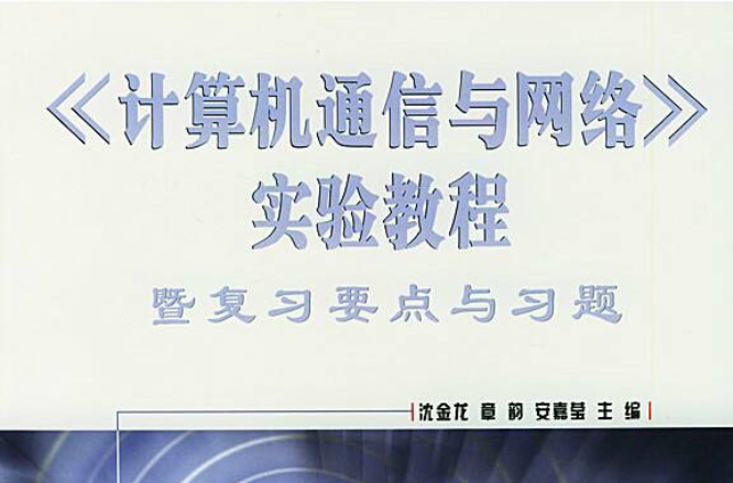 計算機通信與網路教程(2008年清華大學出版社出版圖書)