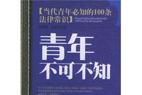 青年不可不知：當代青年必知的100條法律常識