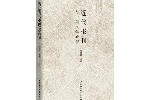 近代報刊與中國文學轉型