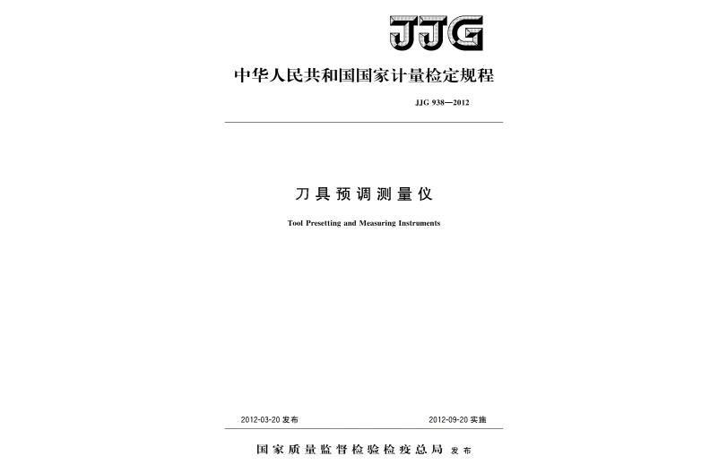 JJG938-2012刀具預調測量儀