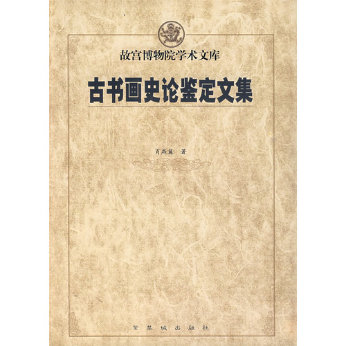 古書畫史論鑑定文集