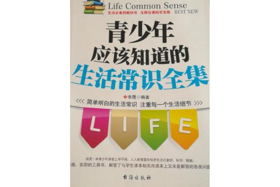 青少年應該知道的生活常識全集(2008年台海出版社出版的圖書)