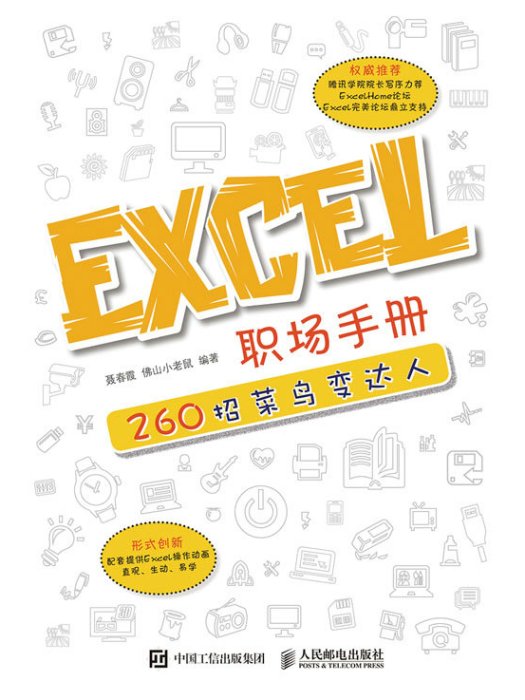 Excel職場手冊：260招菜鳥變達人