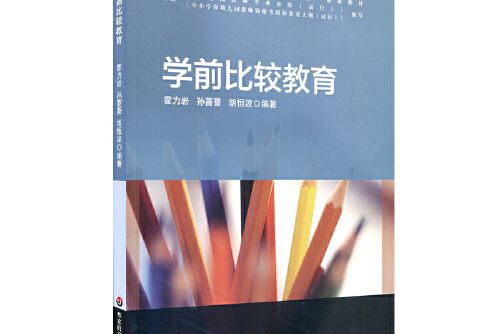 學前比較教育(2018年華東師範大學出版社出版的圖書)