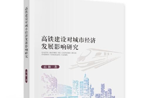 高鐵建設對城市經濟發展影響研究