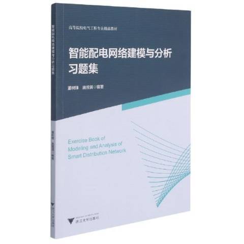 智慧型配電網路建模與分析習題集