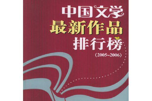 中國文學最新作品排行榜(2005-2006)