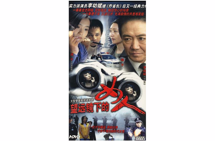 望遠鏡下的女人(2DVD)(望遠鏡下的女人)