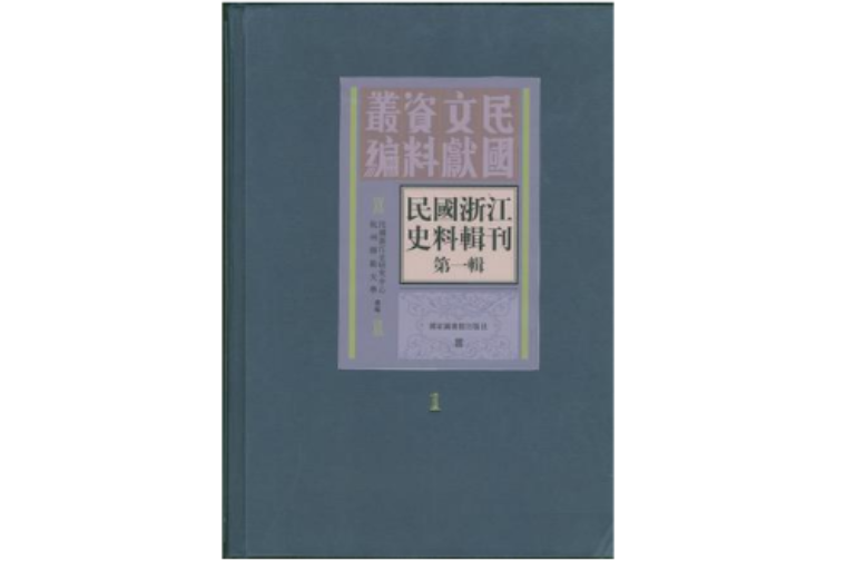 民國浙江史料輯刊：第一輯（全十冊）