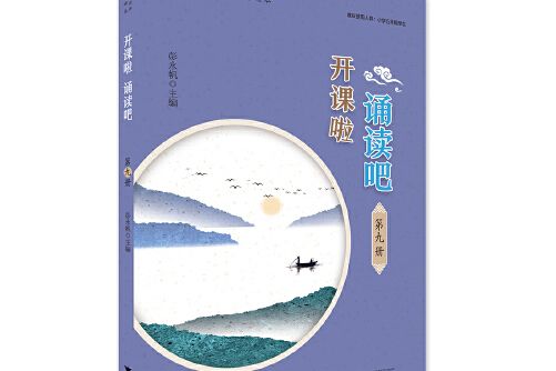 開課啦誦讀吧-第九冊