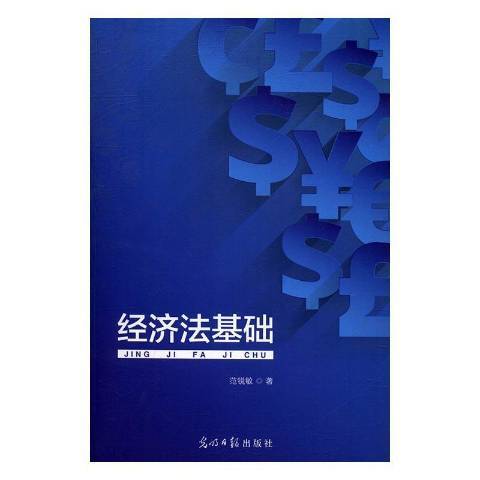 經濟法基礎(2017年光明日報出版社出版的圖書)