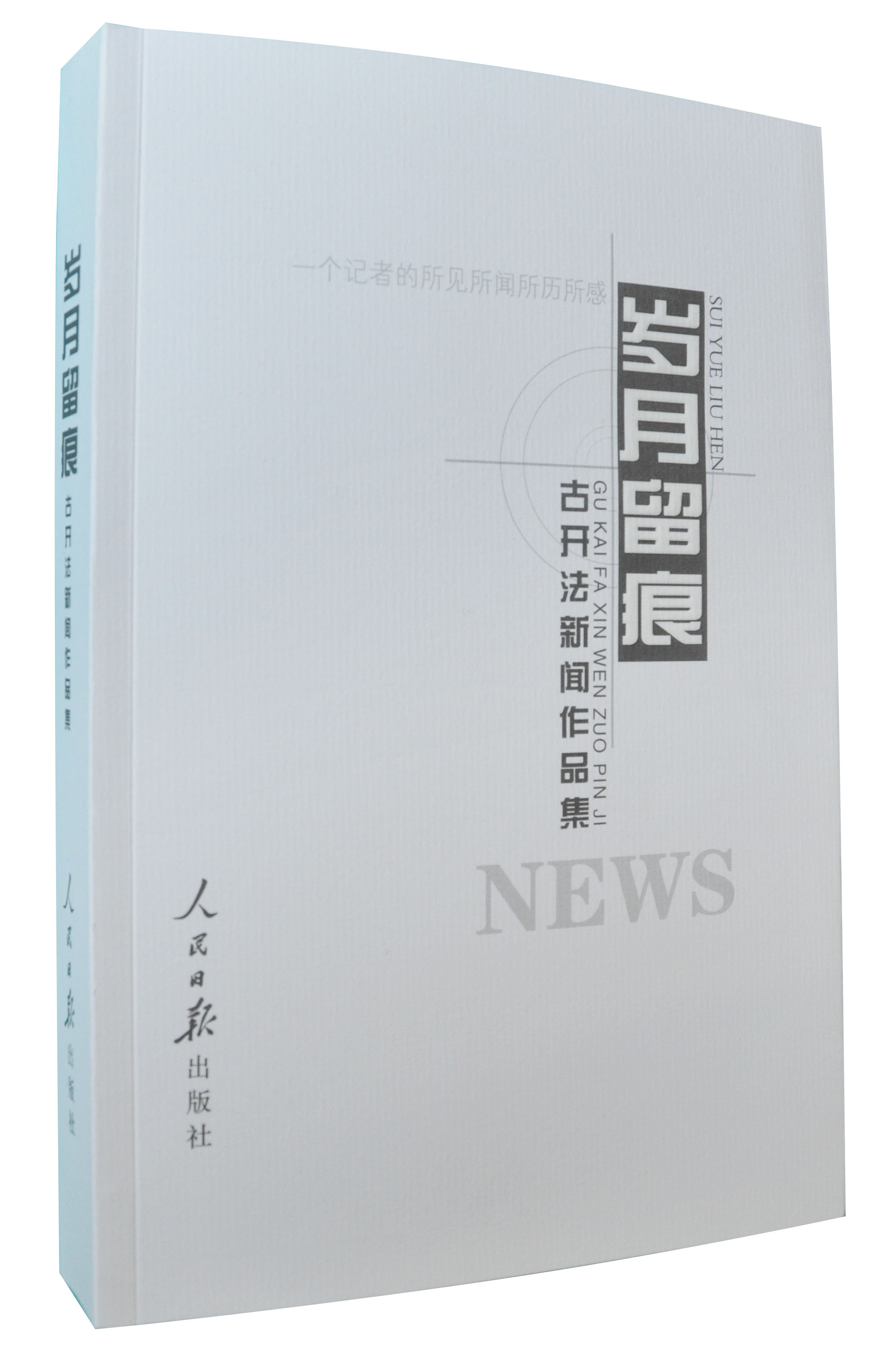 歲月留痕(古開法新聞作品集)