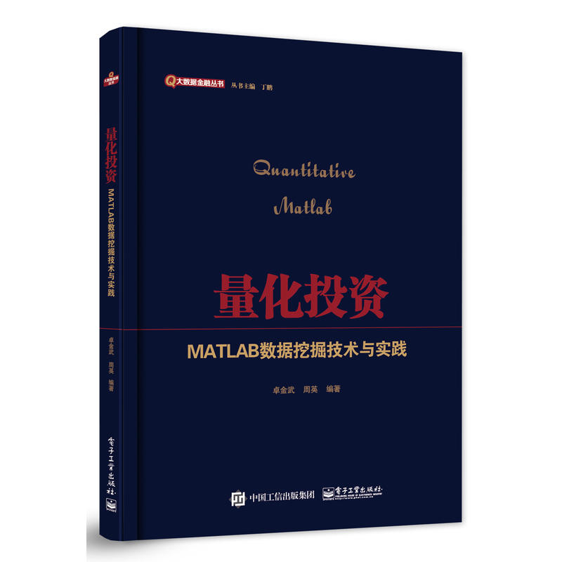 量化投資：MATLAB數據挖掘技術與實踐