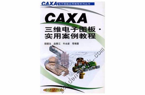 CAXA三維電子圖板V2範例教程