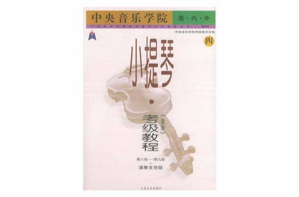 中央音樂學院校外音樂水平考級音像教材-第八級-小提琴考級教程