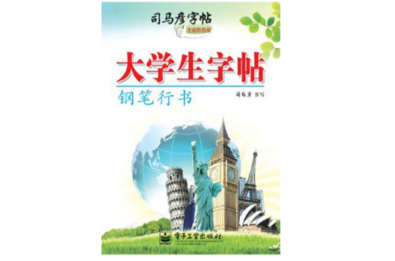 鋼筆行書-司馬彥字帖-大學生字帖-全新防偽版