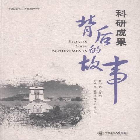 科研成果背後的故事：中國海洋大學建校90年