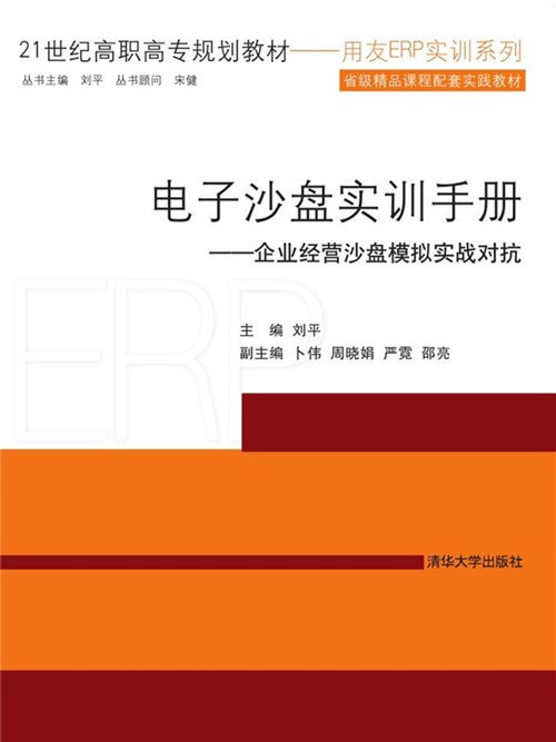 電子沙盤實訓手冊——企業經營沙盤模擬實戰對抗