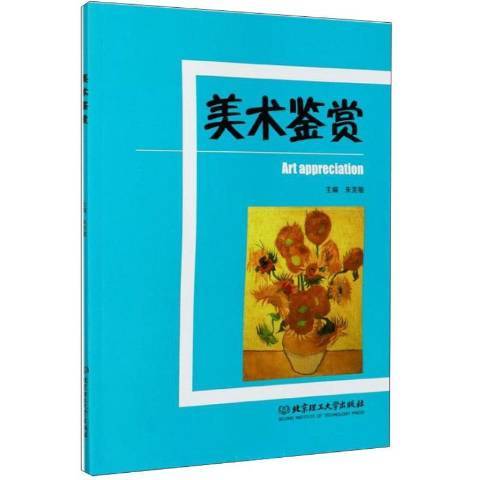 美術鑑賞(2020年北京理工大學出版社出版的圖書)