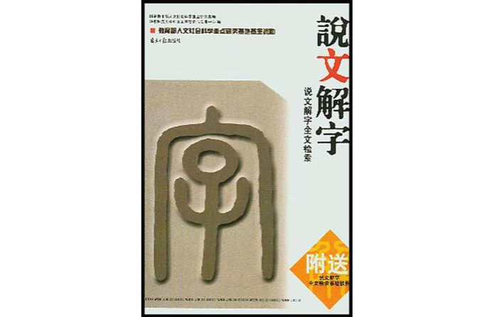 說文解字全文檢索