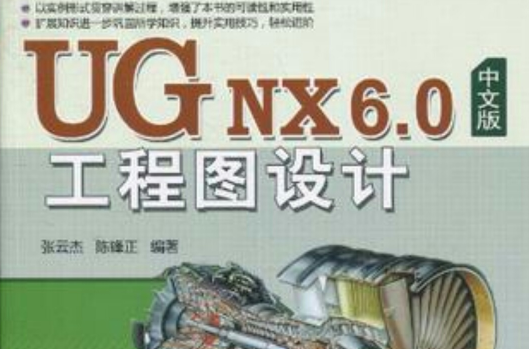 UG NX 6.0中文版工程圖設計