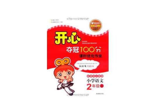 開心奪冠100分語文新課標版(20011年湖南教育出版社出版的圖書)