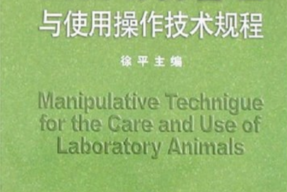 實驗動物管理與使用操作技術規程