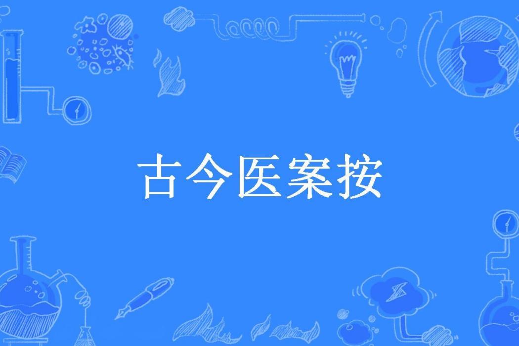 古今醫案按(俞震篡所著小說)