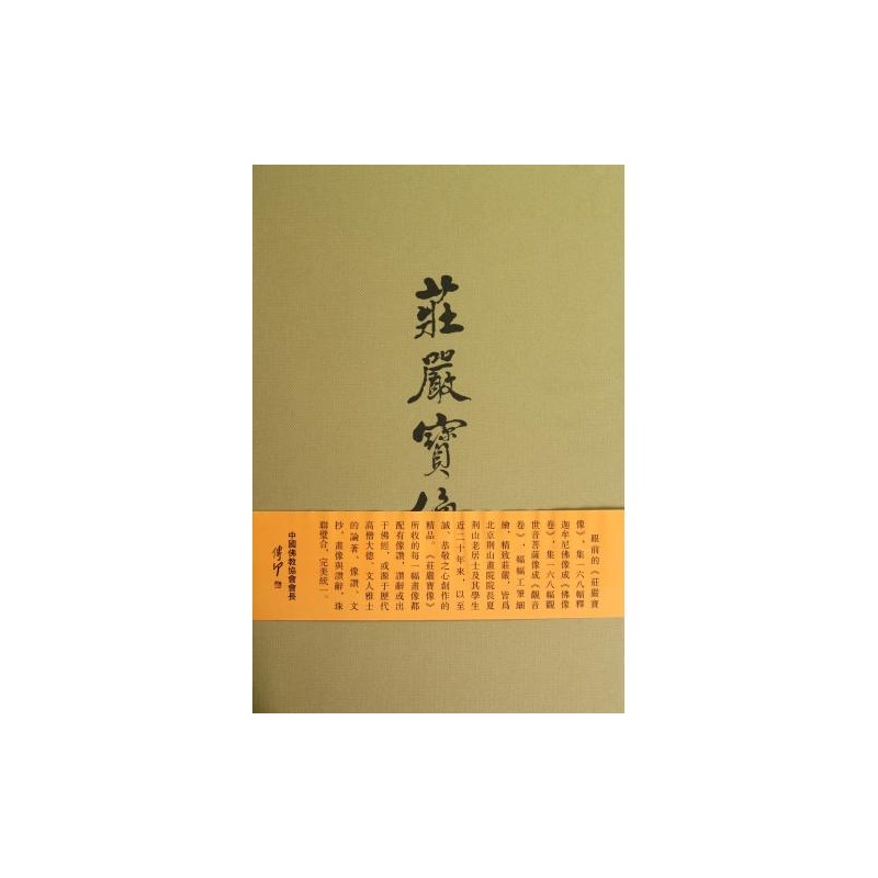 莊嚴寶像-全2冊