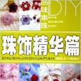 品味串珠DIY：珠飾精華篇