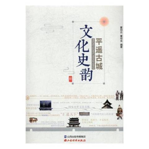 平遙古城文化史韻(2017年山西經濟出版社出版的圖書)