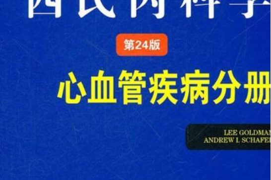 西氏內科學：心血管疾病分冊