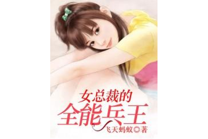 女總裁的全能兵王(飛天螞蟻所著小說)