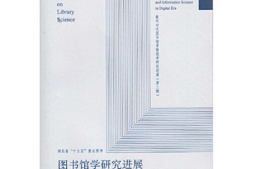 圖書館學研究進展(2017年武漢大學出版社出版的圖書)