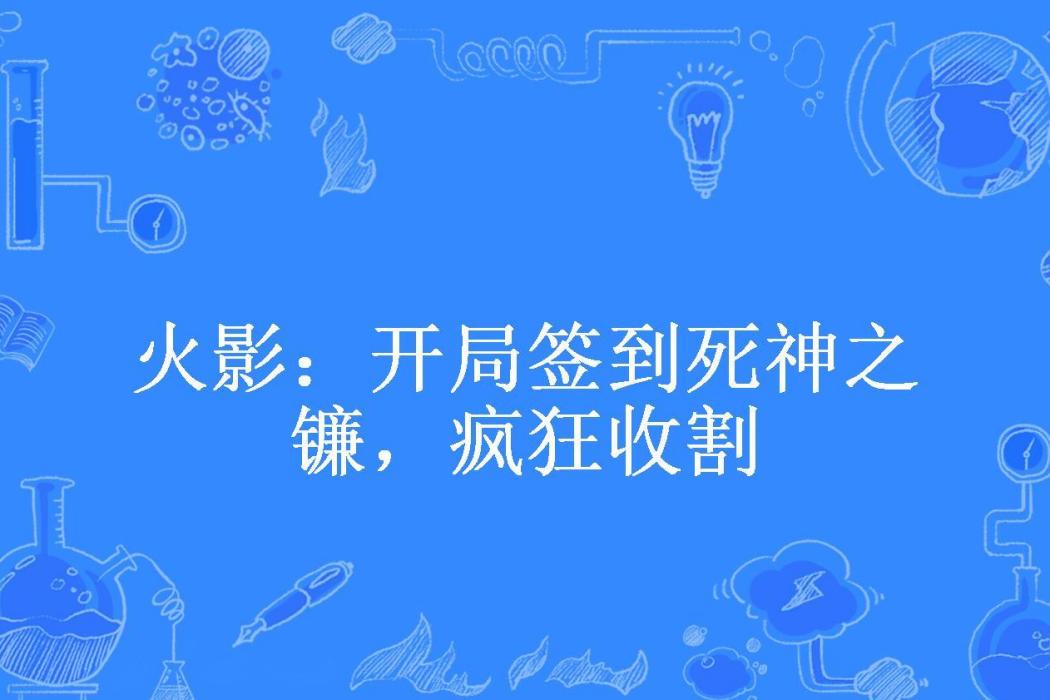 火影：開局簽到死神之鐮，瘋狂收割