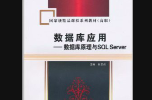 資料庫套用：資料庫原理與SQL Server