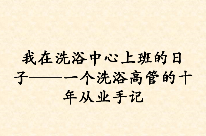 我在洗浴中心上班的日子——一個洗浴高管的十年從業手記