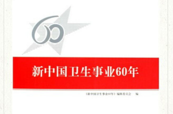 新中國衛生事業60年