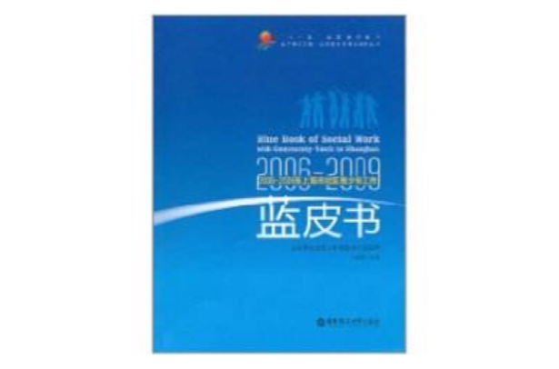 2006-2009年上海市社區青少年工作藍皮書