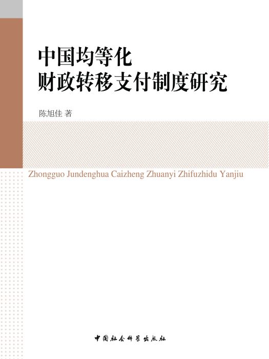 中國均等化財政轉移支付制度研究