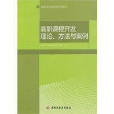 高職課程開發理論、方法與案例(高職課程開發理論)