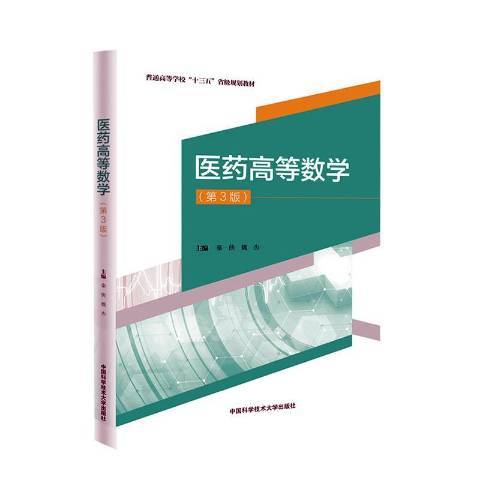 醫藥高等數學(2020年中國科學技術大學出版社出版的圖書)