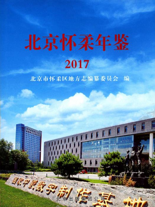 北京懷柔年鑑2017