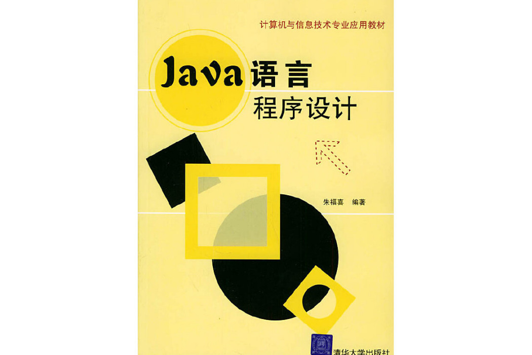 Java語言程式設計(2005年1月清華大學出版社出版的圖書)