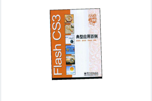 Flash CS3典型套用百例