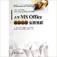 大學MS Office高級套用實踐教程