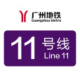 廣州捷運11號線(廣州捷運十一號線)