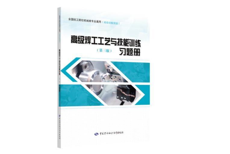 高級焊工工藝與技能訓練（第三版）習題冊